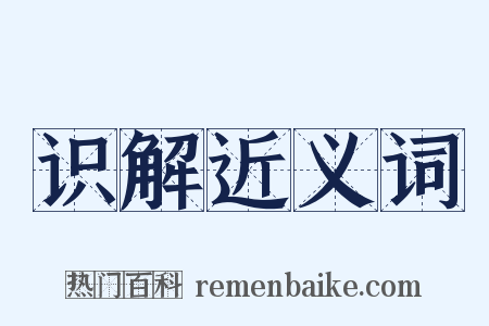 识解近义词是什么意思的图片